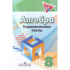 Алгебра. 8 класс. Тематические тесты (к учебнику Дорофеева)