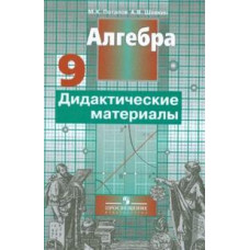 Потапов М.К. Алгебра: дидактические материалы для 9 класса