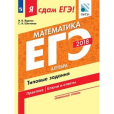 Я сдам ЕГЭ! Математика. Профильный уровень. Алгебра. Типовые задания