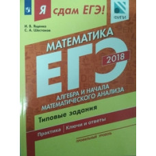 Я сдам ЕГЭ! Математика. Профильный уровень. Алгебра и начала математического анализа. Типовые задания
