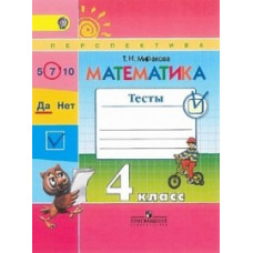 Математика. 4 класс. Тесты. ФГОС
