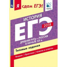 Я сдам ЕГЭ! История. Древняя Русь - Россия в начале XX века. Типовые задания