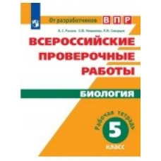 Всероссийские проверочные работы. Биология. Рабочая тетрадь. 5 класс