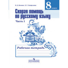 Скорая помощь по русскому языку. Рабочая тетрадь. 8 класс. В 2 частях. Часть 1