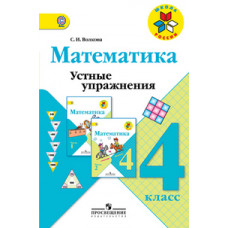 Волкова Светлана Ивановна Математика. 4 класс. Устные упражнения. ФГОС