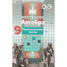 Алгебра. 9 класс. Тематические тесты. К учебнику С.М. Никольского