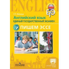 Мильруд Радислав Петрович Английский язык. Единый государственный экзамен. Пишем эссе. С online поддержкой
