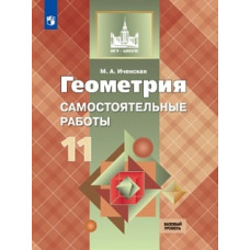 Иченская. Геометрия. 11 кл. Самостоятельные работы. Базовый и углублённый уровни. / УМК Атанасяна