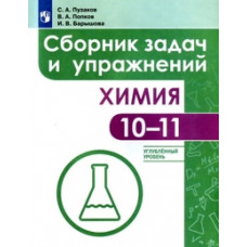 Химия. 10-11 класс. Углубленный уровень. Сборник задач и упражнений