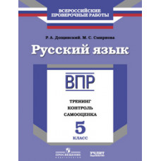 Всероссийские проверочные работы. Русский язык. 5 класс. Тренинг, контроль, самооценка