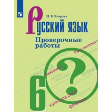 Егорова Н.В. Русский язык. 6 класс. Проверочные работы (к учебнику Т.А. Ладыженской)