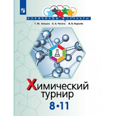 Алёшин. Задачи химических турниров. 8-11 кл.