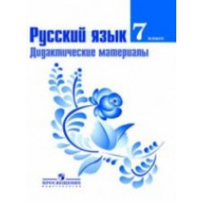 Ладыженская Таиса Алексеевна Русский язык. 7 класс. Дидактические материалы