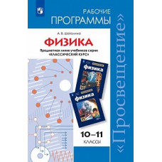 ...Программы... Физика.10-11 кл.Рабочие программы./ УМК 