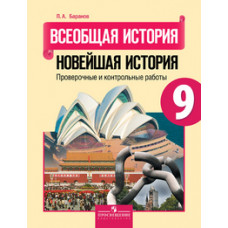 Баранов П.А. Всеобщая история. Новейшая история. 9 класс. Проверочные и контрольные работы