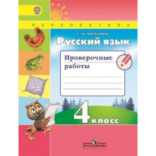 Михайлова С.Ю. Русский язык. 4 класс. Проверочные работы. ФГОС