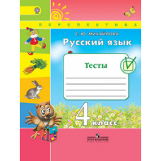 Михайлова С.Ю. Русский язык. 4 класс. Тесты. ФГОС