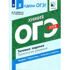 Я сдам ОГЭ! Химия. Типовые задания. Технология решения