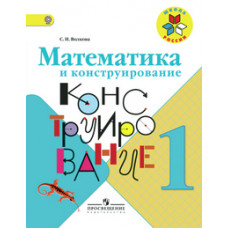 Волкова Светлана Ивановна Математика и конструирование. 1 класс. Пособие для учащихся. ФГОС