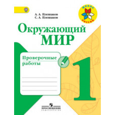 Окружающий мир. 1 класс. Проверочные работы. ФГОС