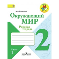 Плешаков. Окружающий мир. 2 кл. Р/т. В 2-х ч. Часть 1. (ФГОС) /УМК 