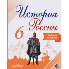 История России. 6 класс. Рабочая тетрадь. ФГОС