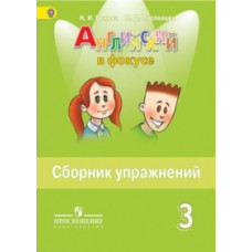 Английский язык. Английский в фокусе. Spotlight. 3 класс. Сборник упражнений. ФГОС