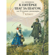 Ахременкова. К пятерке... Пособие 7 кл. Русский язык