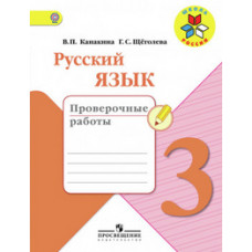 Русский язык. 3 класс. Проверочные работы. ФГОС