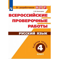 ВПР. Русский язык. 4 кл. Всероссийские проверочные работы. /Комиссарова/перераб. (ФГОС)