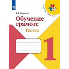 Игнатьева Тамара Вивиановна Обучение грамоте. 1 класс. Тесты. Учебное пособие