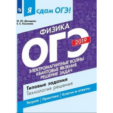 Я сдам ОГЭ! Физика. Электромагнитные явления. Квантовые явления. Рещение задач. Типовые задания. Учебное пособие в двух частях. Часть 2
