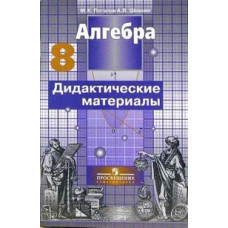 Алгебра: дидактические материалы для 8 класса