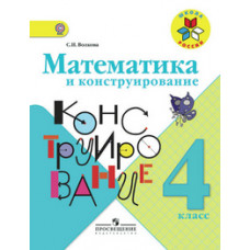 Волкова Светлана Ивановна Математика и конструирование. 4 класс. Пособие для учащихся общеобразовательных организаций. ФГОС