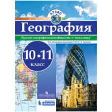 Атлас. География. 10-11 класс