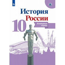 Тороп Валерия Валерьевна История России. 10 класс. Контурные карты