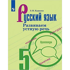 Курцева Русский язык. Развиваем устную речь. 5 класс
