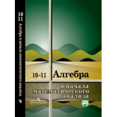 Колмогоров Андрей Николаевич Алгебра и начала математического анализа. 10-11 класс. Базовый уровень. Учебное пособие