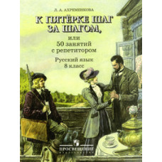 Ахременкова Людмила К пятерке шаг за шагом, или 50 занятий с репетитором. Русский язык. 8 класс. Пособие для учащихся