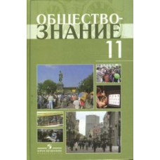 Обществознание. 11 класс. Учебник (профильный уровень)