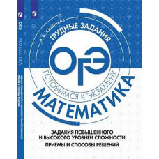 Крайнева. Математика. Задания повышенного и высокого уровней сложности. Приёмы и способы решений