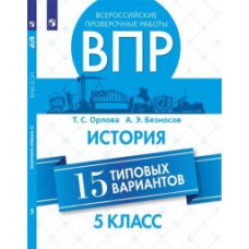 Всероссийские проверочные работы. 5 класс. История. 15 типовых вариантов