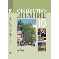 Боголюбов. Обществознание 10 кл. Профильный уровень. Учебное пособие.
