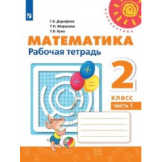 Дорофеев. Математика. Рабочая тетрадь. 2 класс. В 2-х ч. Ч. 1 /Перспектива