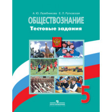 Обществознание. 5 класс. Тестовые задания. ФГОС