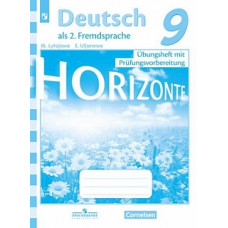 Аверин. Немецкий язык. Горизонты. 9 кл. Тренировочные задания для подготовки к ОГЭ/ Лытаева