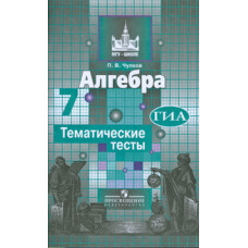 Чулков П.В. Алгебра. Тематические тесты. 7 класс (к учебнику Никольского)