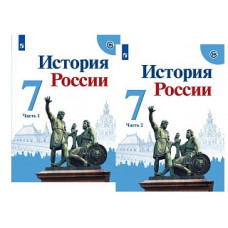 Арсентьев. История России. 7 класс. В двух частях. Часть 1. Учебник.
