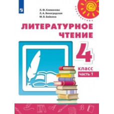Литературное чтение. 4 класс. Учебник. В 2-х частях. Часть 1