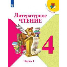 Литературное чтение. 4 класс. Учебник. В 2-х частях. комплект
